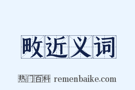 畋近义词是什么意思的图片